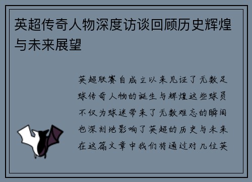 英超传奇人物深度访谈回顾历史辉煌与未来展望 英超传奇人物深度访谈回顾历史辉煌与未来展望