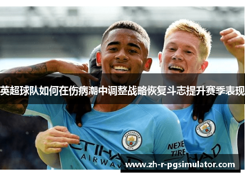 英超球队如何在伤病潮中调整战略恢复斗志提升赛季表现