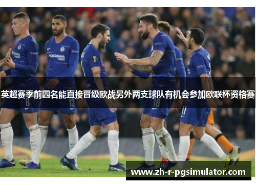 英超赛季前四名能直接晋级欧战另外两支球队有机会参加欧联杯资格赛