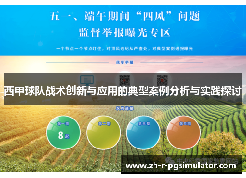 西甲球队战术创新与应用的典型案例分析与实践探讨 西甲球队战术创新与应用的典型案例分析与实践探讨