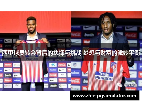 西甲球员转会背后的抉择与挑战 梦想与财富的微妙平衡
