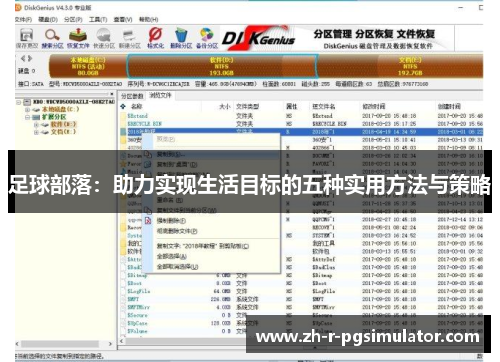 足球部落:助力实现生活目标的五种实用方法与策略 足球部落:助力实现生活目标的五种实用方法与策略