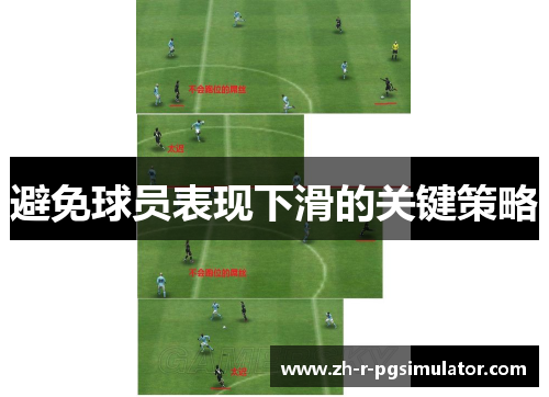 避免球员表现下滑的关键策略 避免球员表现下滑的关键策略