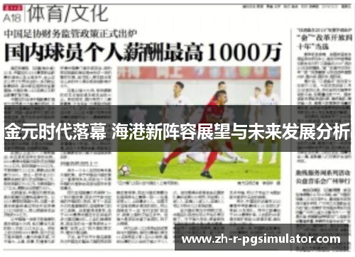 金元时代落幕 海港新阵容展望与未来发展分析