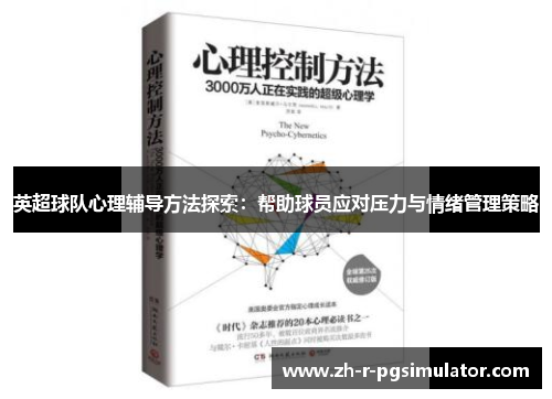 英超球队心理辅导方法探索:帮助球员应对压力与情绪管理策略 英超球队心理辅导方法探索:帮助球员应对压力与情绪管理策略