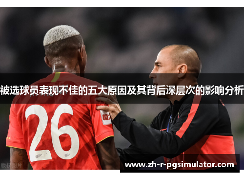 被选球员表现不佳的五大原因及其背后深层次的影响分析