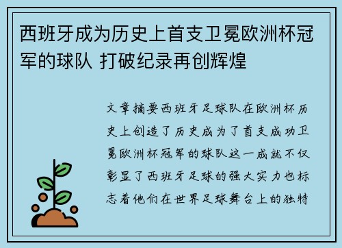 西班牙成为历史上首支卫冕欧洲杯冠军的球队 打破纪录再创辉煌