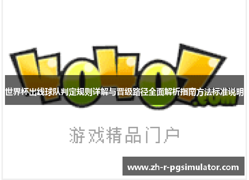 世界杯出线球队判定规则详解与晋级路径全面解析指南方法标准说明