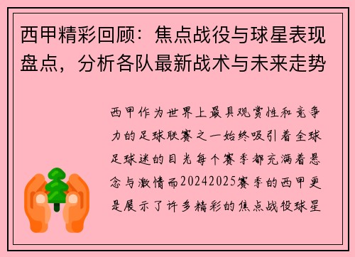 西甲精彩回顾:焦点战役与球星表现盘点,分析各队最新战术与未来走势 西甲精彩回顾:焦点战役与球星表现盘点,分析各队最新战术与未来走势