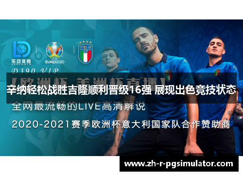 辛纳轻松战胜吉隆顺利晋级16强 展现出色竞技状态