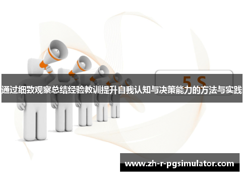 通过细致观察总结经验教训提升自我认知与决策能力的方法与实践 通过细致观察总结经验教训提升自我认知与决策能力的方法与实践