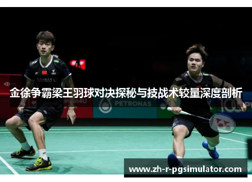金徐争霸梁王羽球对决探秘与技战术较量深度剖析 金徐争霸梁王羽球对决探秘与技战术较量深度剖析