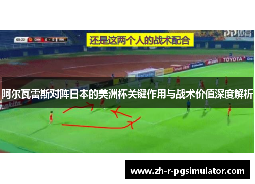 阿尔瓦雷斯对阵日本的美洲杯关键作用与战术价值深度解析 阿尔瓦雷斯对阵日本的美洲杯关键作用与战术价值深度解析