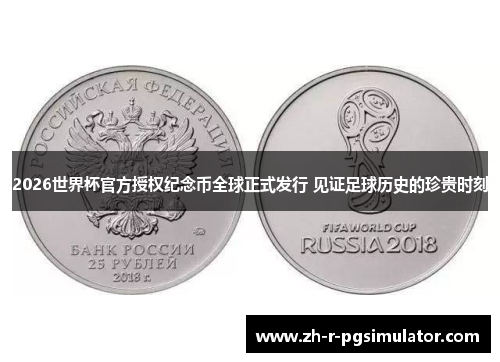 2026世界杯官方授权纪念币全球正式发行 见证足球历史的珍贵时刻 2026世界杯官方授权纪念币全球正式发行 见证足球历史的珍贵时刻