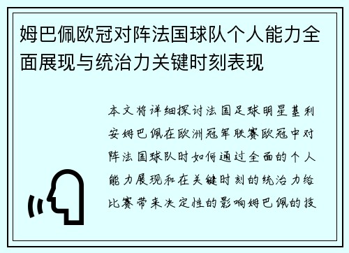 姆巴佩欧冠对阵法国球队个人能力全面展现与统治力关键时刻表现 姆巴佩欧冠对阵法国球队个人能力全面展现与统治力关键时刻表现