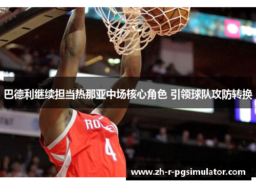 巴德利继续担当热那亚中场核心角色 引领球队攻防转换 巴德利继续担当热那亚中场核心角色 引领球队攻防转换