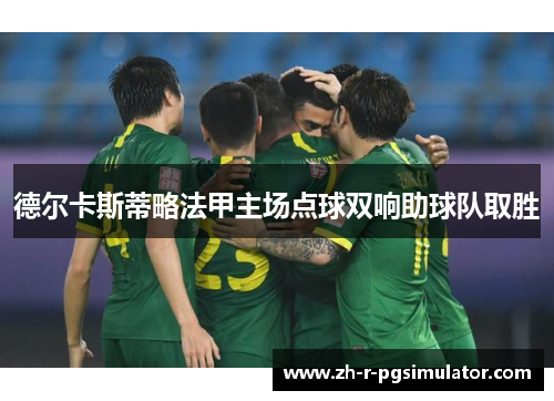 德尔卡斯蒂略法甲主场点球双响助球队取胜