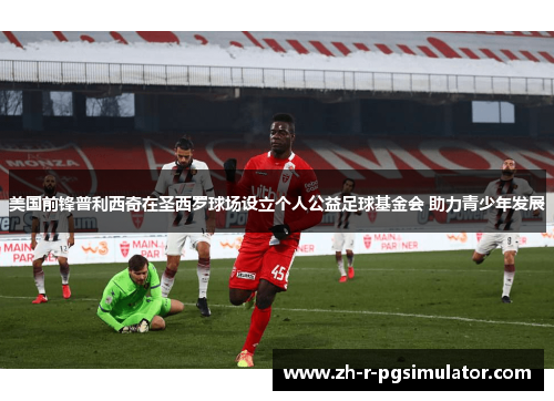 美国前锋普利西奇在圣西罗球场设立个人公益足球基金会 助力青少年发展 美国前锋普利西奇在圣西罗球场设立个人公益足球基金会 助力青少年发展