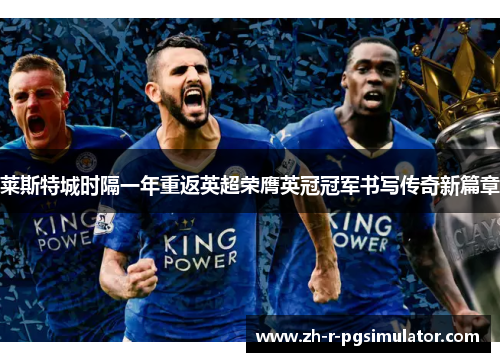 莱斯特城时隔一年重返英超荣膺英冠冠军书写传奇新篇章 莱斯特城时隔一年重返英超荣膺英冠冠军书写传奇新篇章