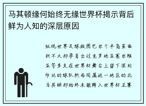 马其顿缘何始终无缘世界杯揭示背后鲜为人知的深层原因 马其顿缘何始终无缘世界杯揭示背后鲜为人知的深层原因