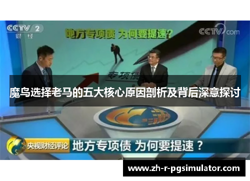 魔鸟选择老马的五大核心原因剖析及背后深意探讨 魔鸟选择老马的五大核心原因剖析及背后深意探讨