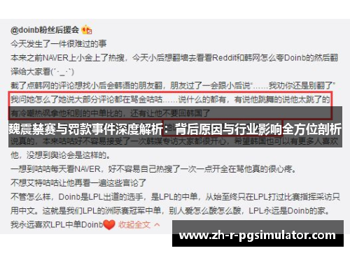 魏震禁赛与罚款事件深度解析:背后原因与行业影响全方位剖析 魏震禁赛与罚款事件深度解析:背后原因与行业影响全方位剖析