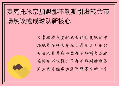 麦克托米奈加盟那不勒斯引发转会市场热议或成球队新核心