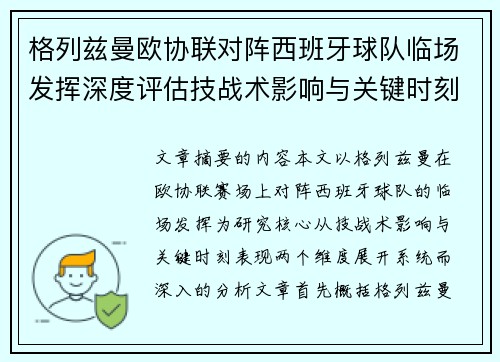 格列兹曼欧协联对阵西班牙球队临场发挥深度评估技战术影响与关键时刻表现 格列兹曼欧协联对阵西班牙球队临场发挥深度评估技战术影响与关键时刻表现