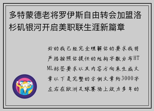 多特蒙德老将罗伊斯自由转会加盟洛杉矶银河开启美职联生涯新篇章 多特蒙德老将罗伊斯自由转会加盟洛杉矶银河开启美职联生涯新篇章