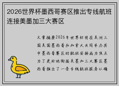 2026世界杯墨西哥赛区推出专线航班连接美墨加三大赛区 2026世界杯墨西哥赛区推出专线航班连接美墨加三大赛区
