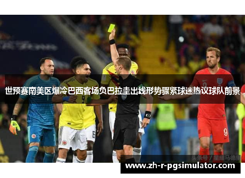 世预赛南美区爆冷巴西客场负巴拉圭出线形势骤紧球迷热议球队前景 世预赛南美区爆冷巴西客场负巴拉圭出线形势骤紧球迷热议球队前景