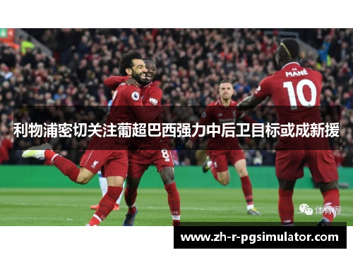 利物浦密切关注葡超巴西强力中后卫目标或成新援 利物浦密切关注葡超巴西强力中后卫目标或成新援