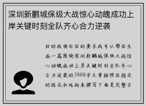 深圳新鹏城保级大战惊心动魄成功上岸关键时刻全队齐心合力逆袭