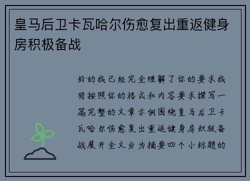 皇马后卫卡瓦哈尔伤愈复出重返健身房积极备战