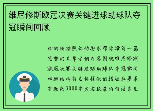 维尼修斯欧冠决赛关键进球助球队夺冠瞬间回顾
