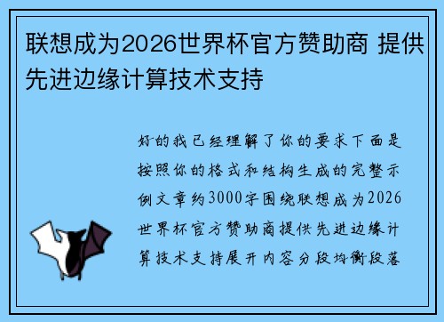 联想成为2026世界杯官方赞助商 提供先进边缘计算技术支持