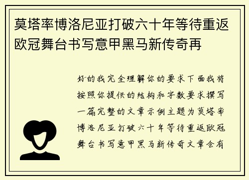 莫塔率博洛尼亚打破六十年等待重返欧冠舞台书写意甲黑马新传奇再
