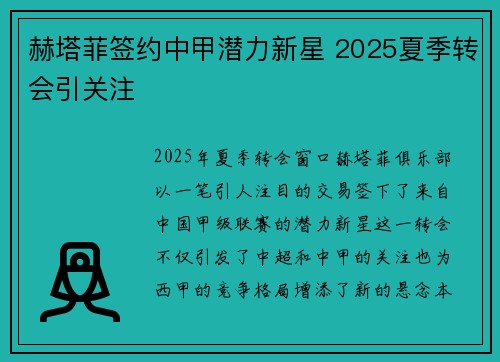 赫塔菲签约中甲潜力新星 2025夏季转会引关注