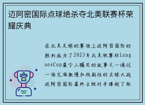 迈阿密国际点球绝杀夺北美联赛杯荣耀庆典 迈阿密国际点球绝杀夺北美联赛杯荣耀庆典