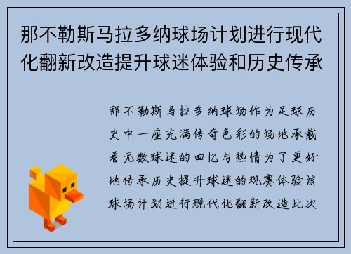 那不勒斯马拉多纳球场计划进行现代化翻新改造提升球迷体验和历史传承 那不勒斯马拉多纳球场计划进行现代化翻新改造提升球迷体验和历史传承