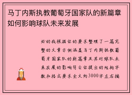 马丁内斯执教葡萄牙国家队的新篇章如何影响球队未来发展 马丁内斯执教葡萄牙国家队的新篇章如何影响球队未来发展