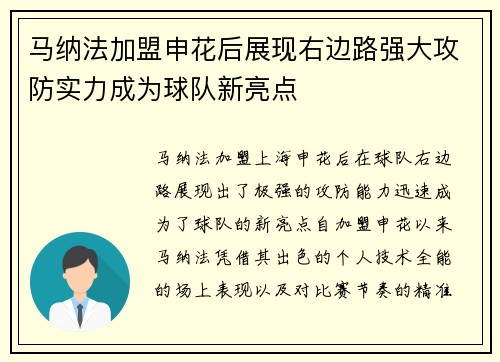 马纳法加盟申花后展现右边路强大攻防实力成为球队新亮点 马纳法加盟申花后展现右边路强大攻防实力成为球队新亮点