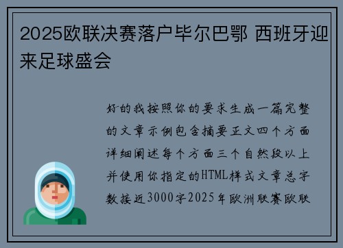 2025欧联决赛落户毕尔巴鄂 西班牙迎来足球盛会