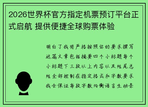 2026世界杯官方指定机票预订平台正式启航 提供便捷全球购票体验