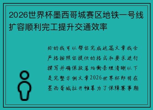 2026世界杯墨西哥城赛区地铁一号线扩容顺利完工提升交通效率