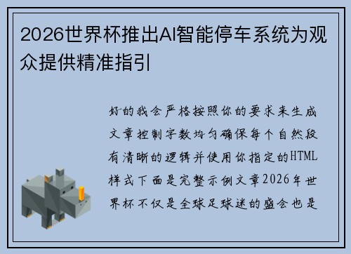 2026世界杯推出AI智能停车系统为观众提供精准指引