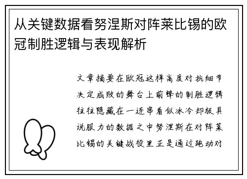 从关键数据看努涅斯对阵莱比锡的欧冠制胜逻辑与表现解析