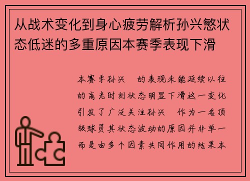 从战术变化到身心疲劳解析孙兴慜状态低迷的多重原因本赛季表现下滑