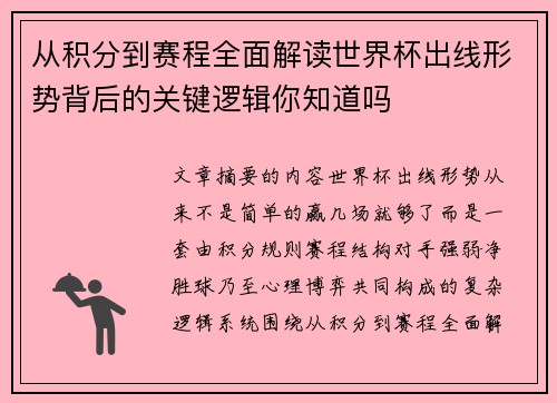 从积分到赛程全面解读世界杯出线形势背后的关键逻辑你知道吗