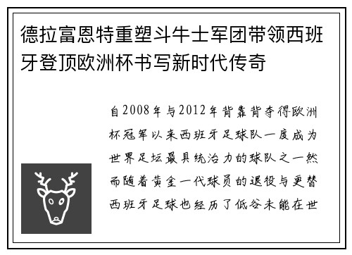 德拉富恩特重塑斗牛士军团带领西班牙登顶欧洲杯书写新时代传奇 德拉富恩特重塑斗牛士军团带领西班牙登顶欧洲杯书写新时代传奇